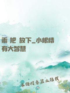 乖 把劍放下